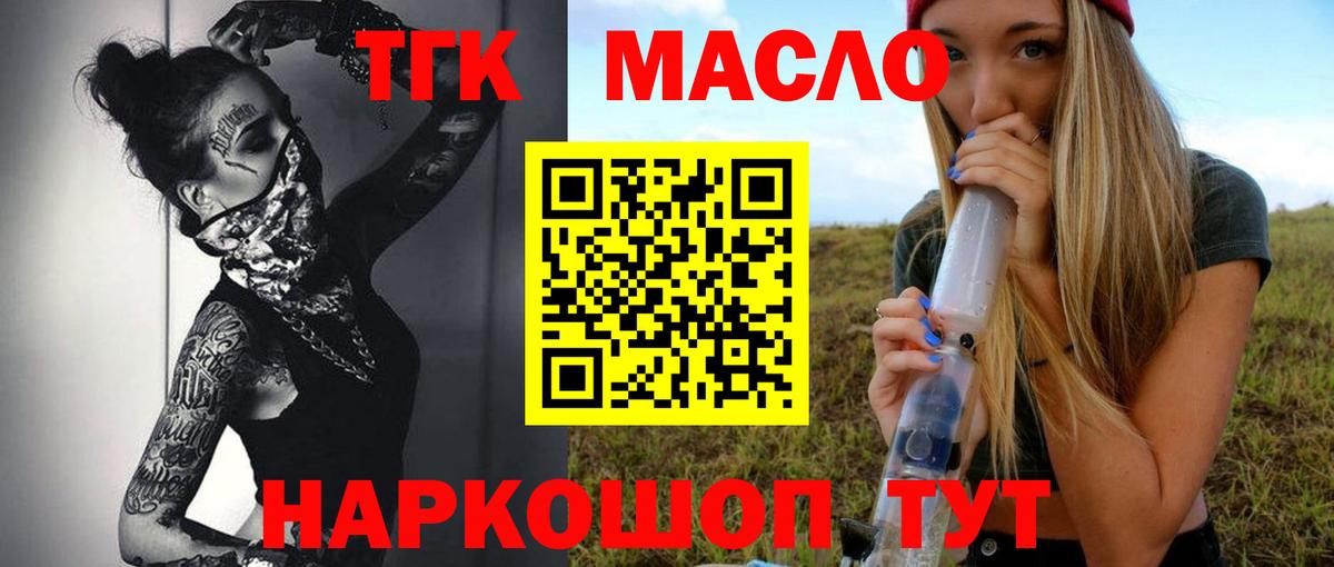ТГК гашишное масло Фурманов